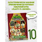Книга АСТ Растения против зомби. Величайшее шоу мира