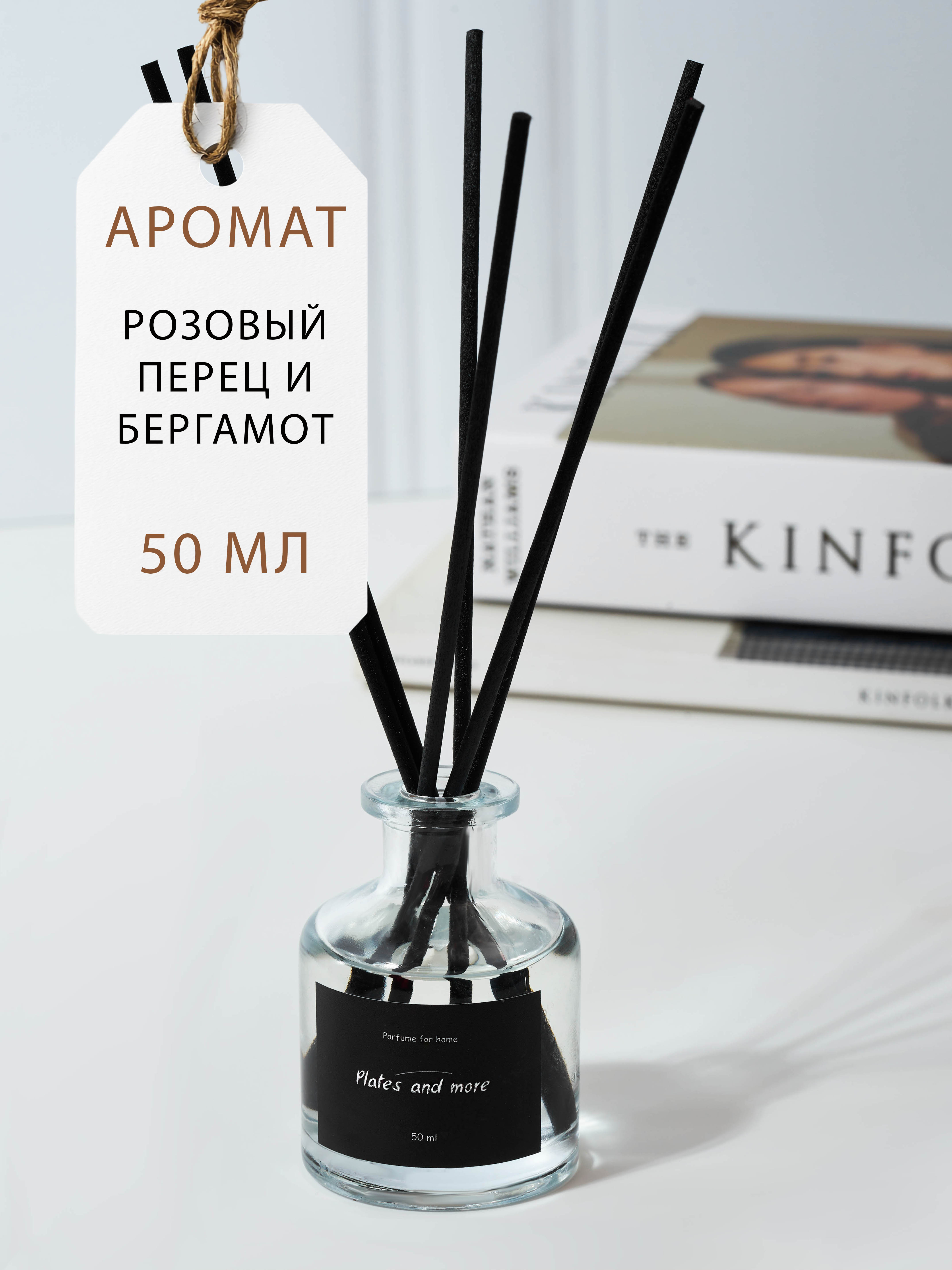 Диффузор для дома с палочками Plates and More Розовый перец и бергамот 50 мл - фото 1