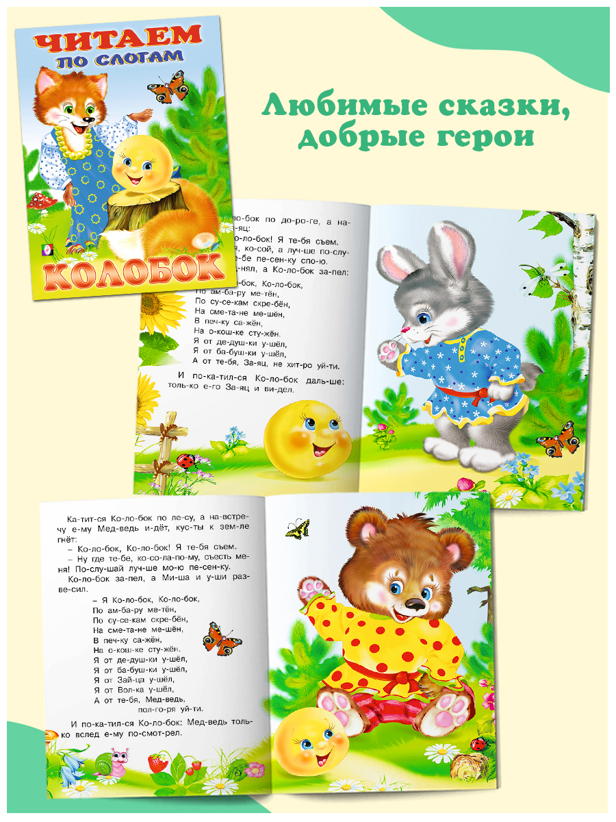 Комплект из 9 книг Фламинго Читаем по слогам Русские народные и зарубежные сказки для детей - фото 5
