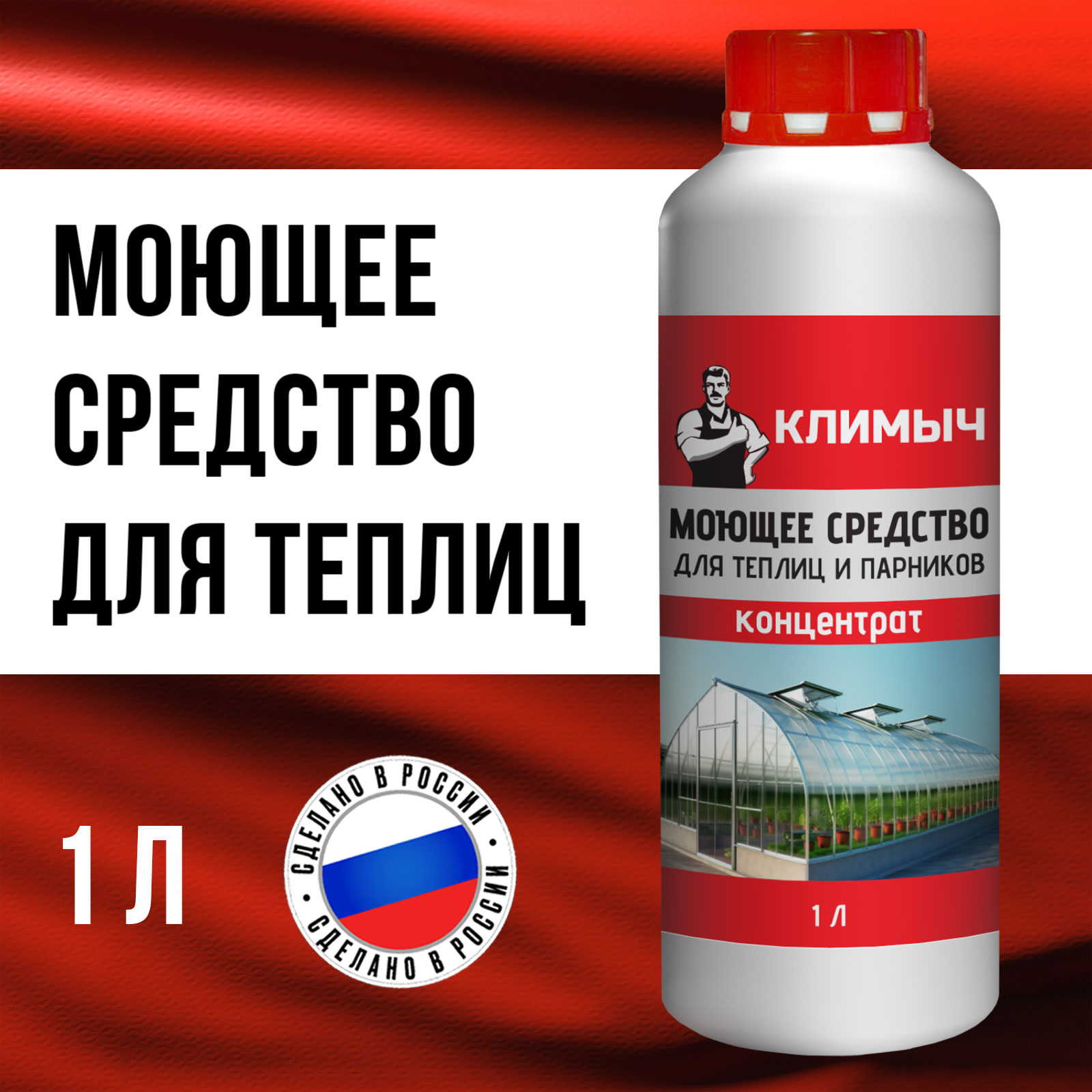 Чистящее средство КЛИМЫЧ для теплиц и парников - фото 1