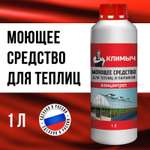 Чистящее средство КЛИМЫЧ для теплиц и парников