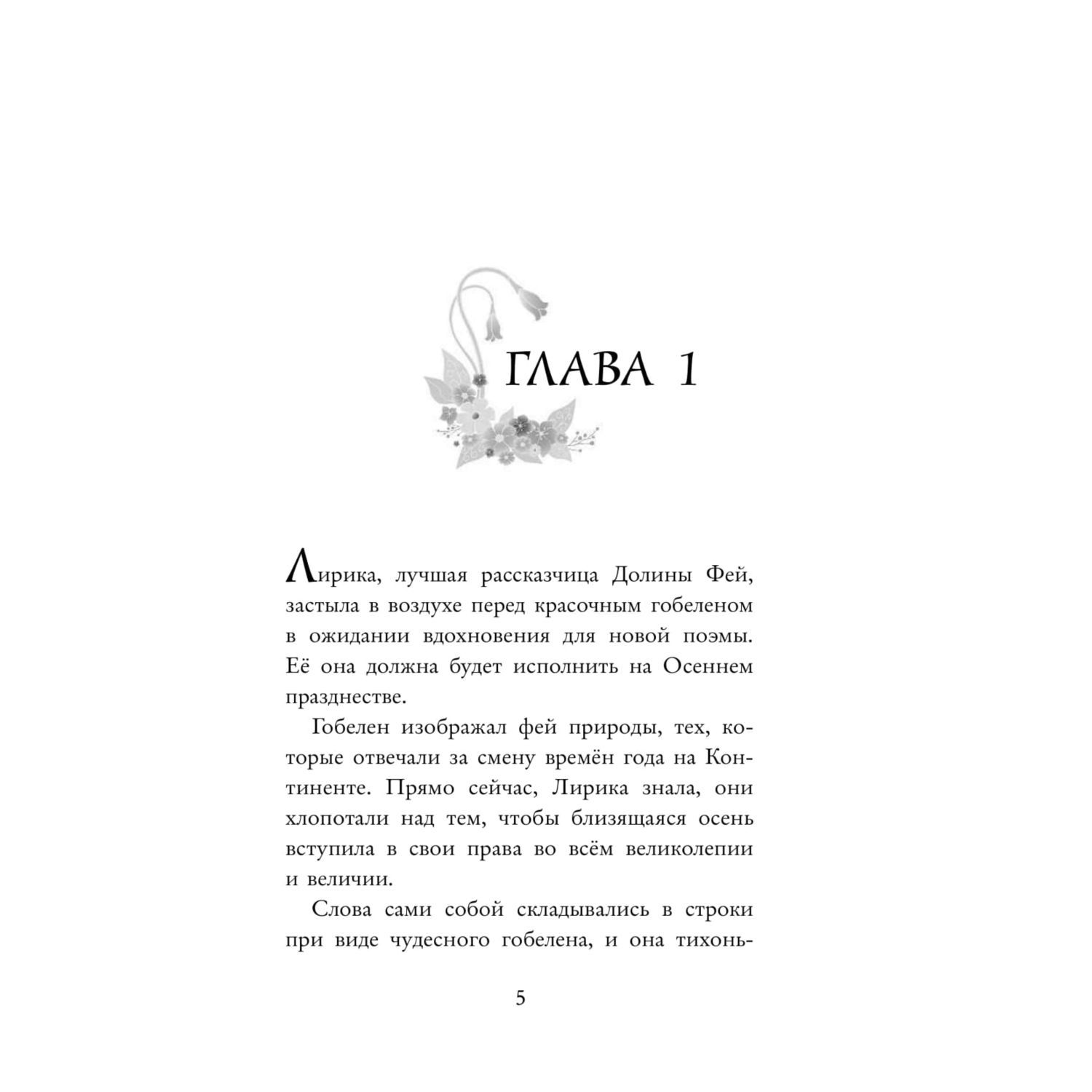 Книга Эксмо Феи Потерянное сокровище выпуск 2 - фото 6