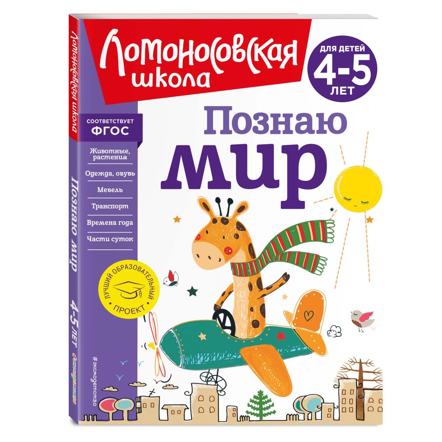Книга Познаю мир для детей 4-5лет Ломоносовская школа - фото 1