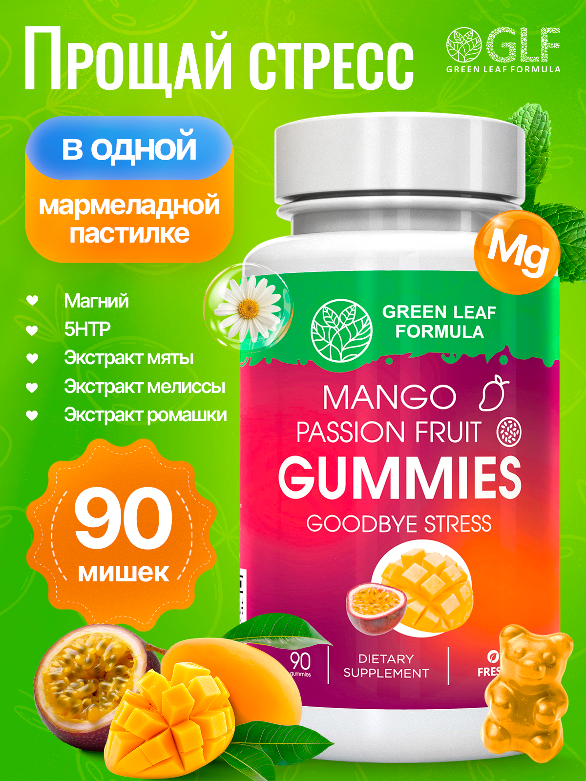 Мармеладные пастилки со вкусом манго Green Leaf Formula Витамины от стресса - фото 1