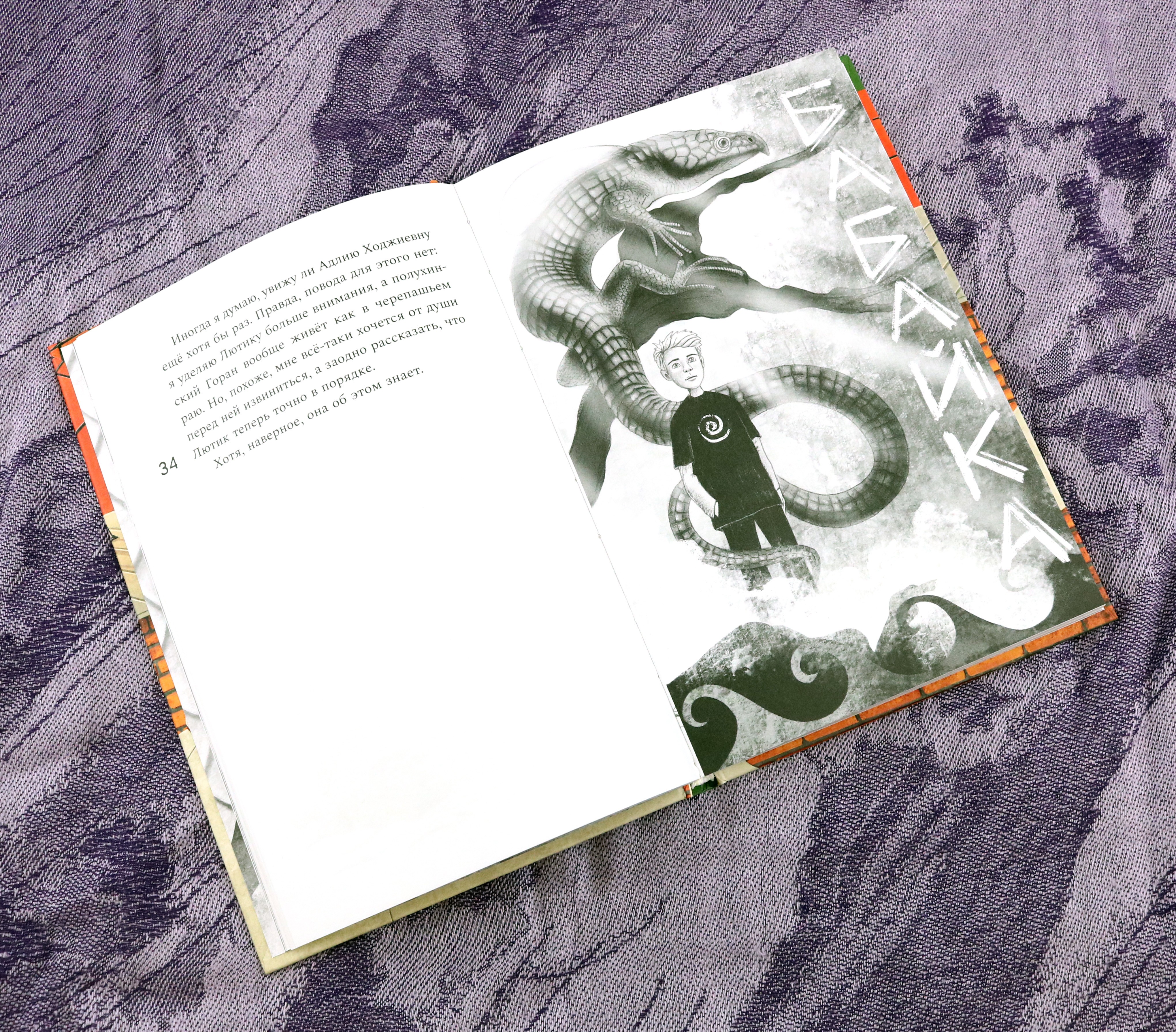 Книга Пять четвертей Мои друзья и другие чудовища - фото 10