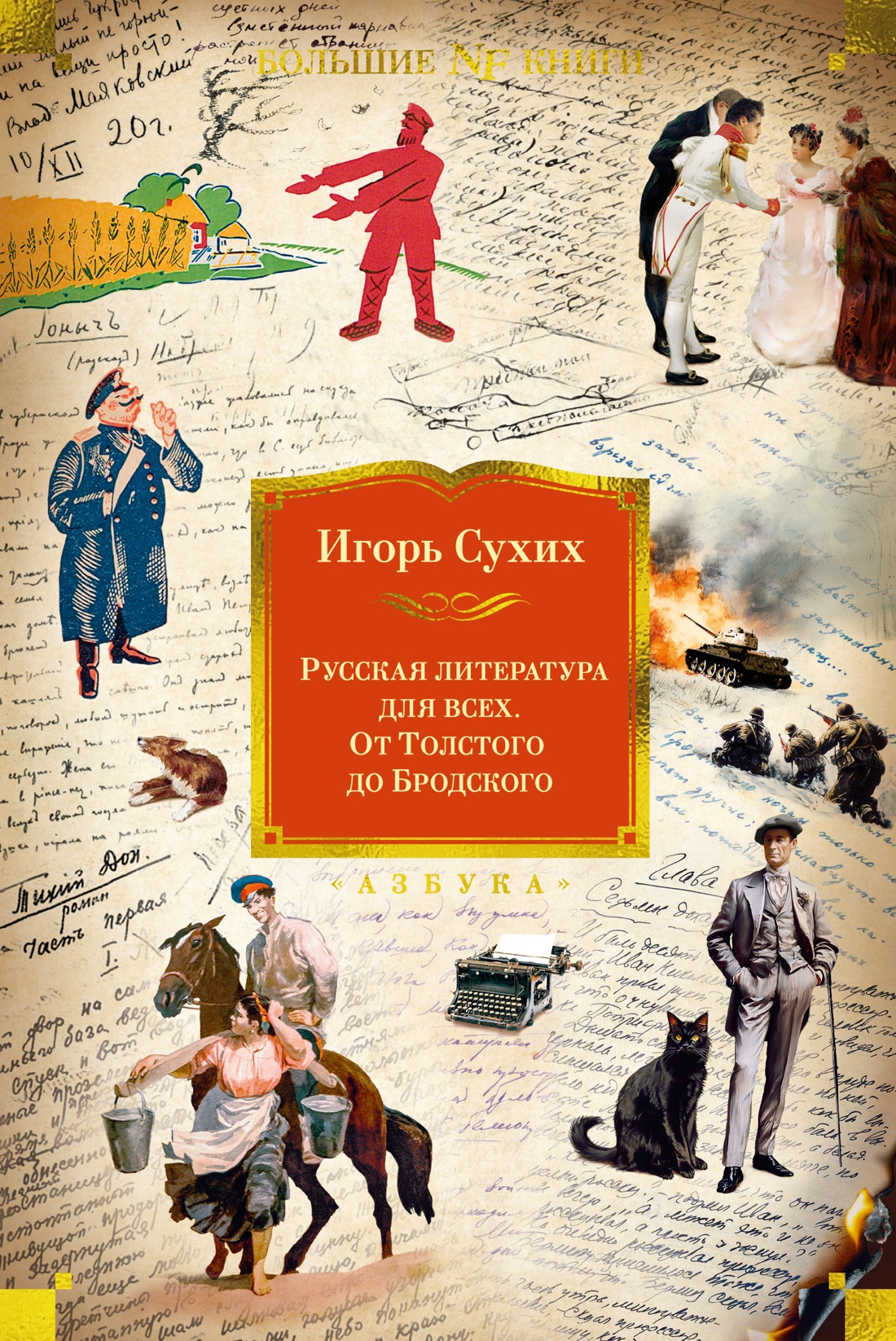 Книга АЗБУКА Русская литература для всех. От Толстого до Бродского. - фото 1