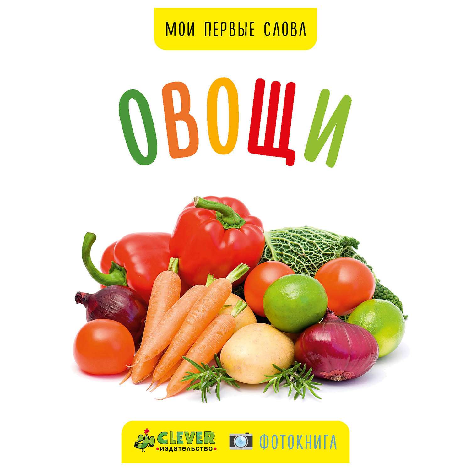 Книга Clever Мои первые слова Фото-книга Овощи мини новая - фото 1