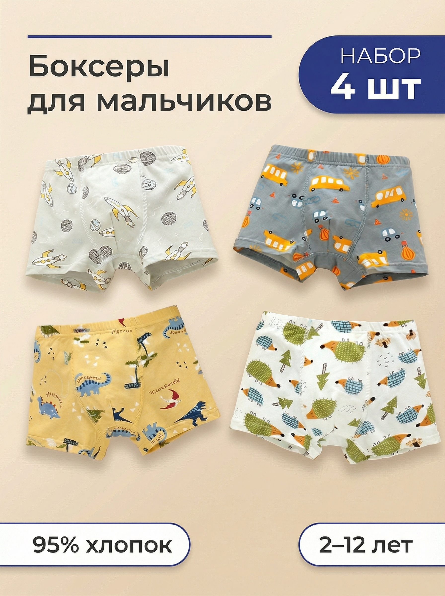 Трусы 4 шт Bambooland Boxer-hedgehogdinobusxiang - фото 3