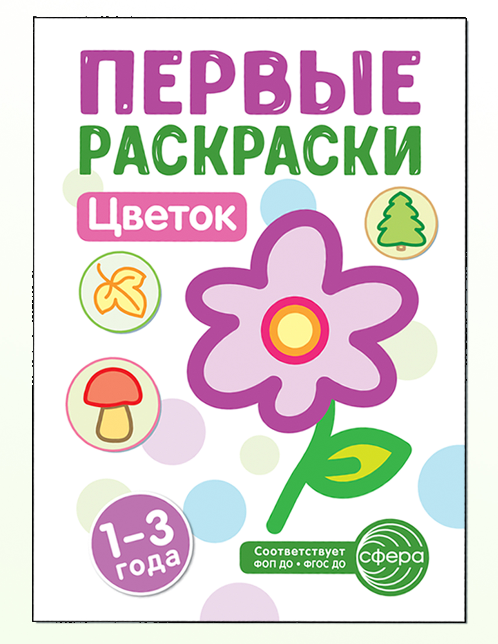 Первая раскраска ТЦ Сфера Цветок - фото 1