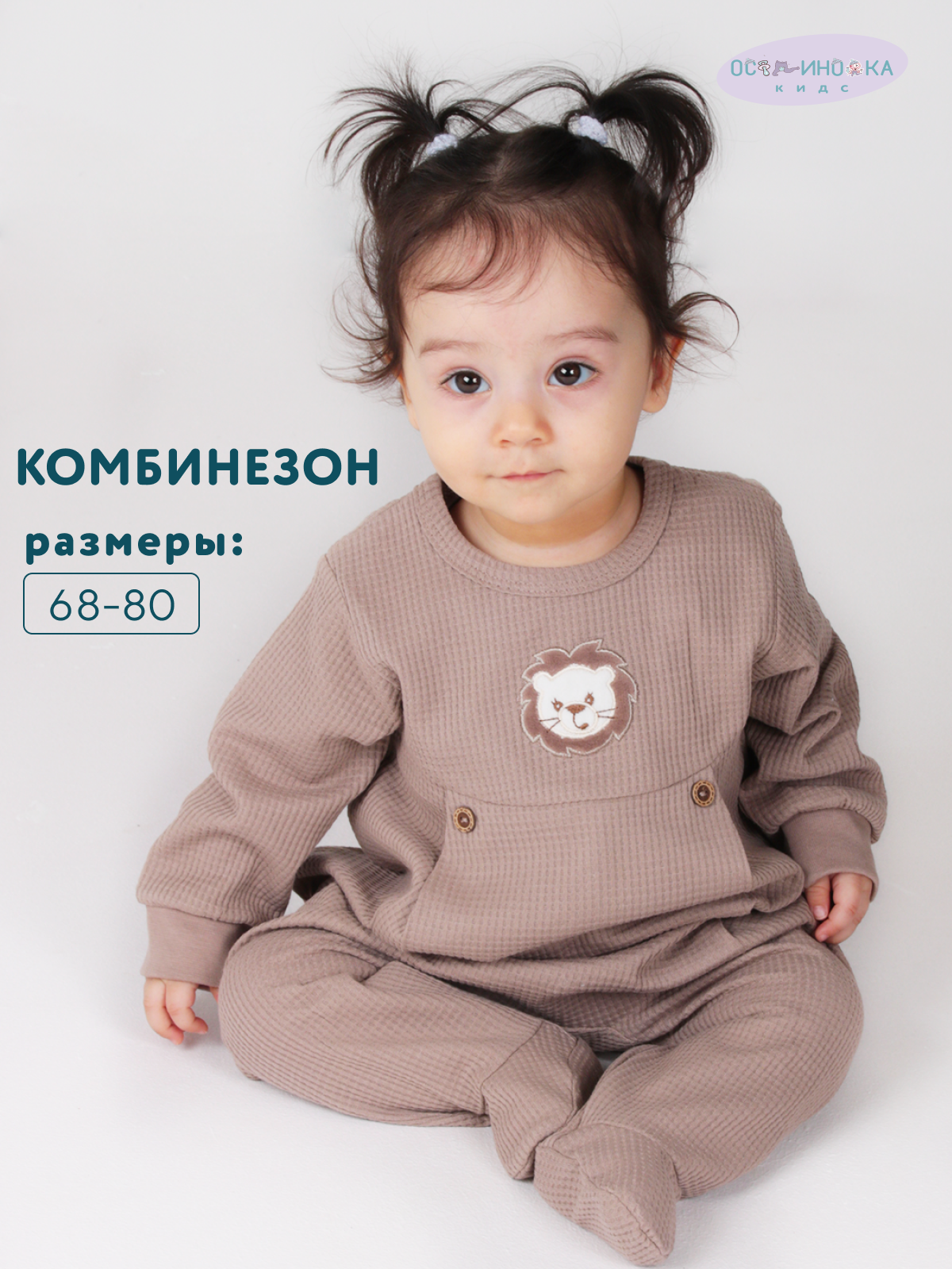 Комбинезон Осьминожка 720-152в/капучино Лев - фото 2