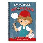 Детская книга BimBiMon Как устроен автомобиль