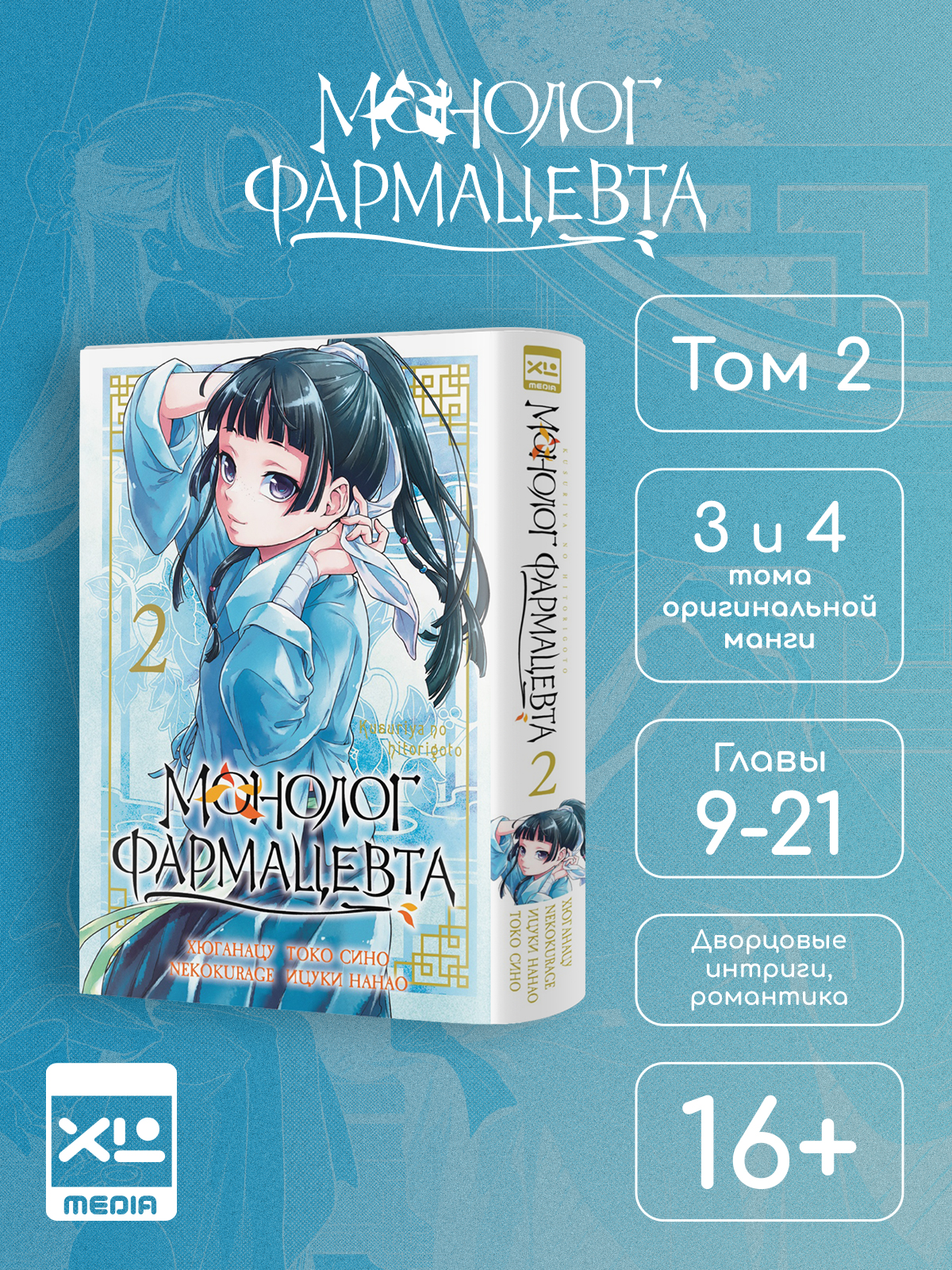 Печатная книга XL Media Монолог фармацевта. Том 2. Манга. - фото 1