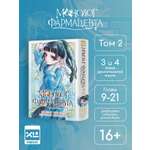 Печатная книга XL Media Монолог фармацевта. Том 2. Манга.