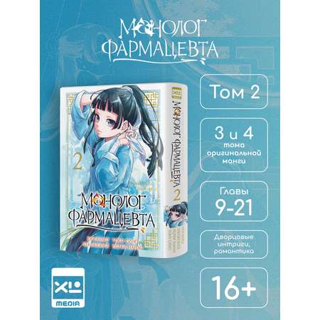 Печатная книга XL Media Монолог фармацевта. Том 2. Манга.