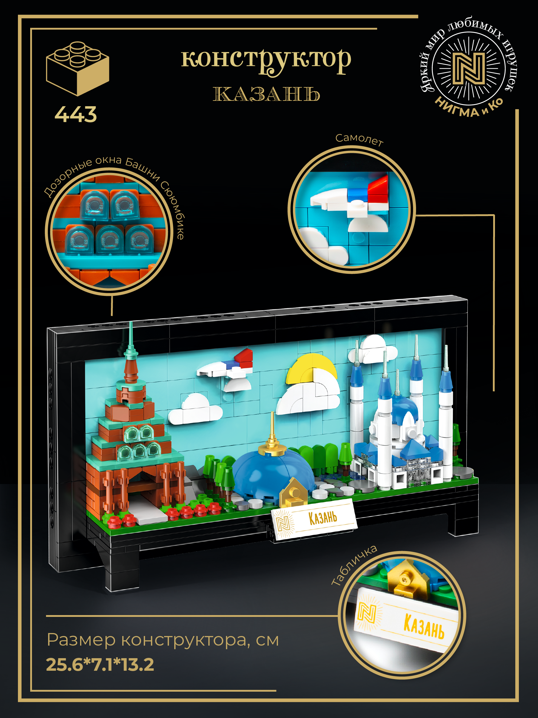 Конструктор N Казань 443 дет. - фото 2
