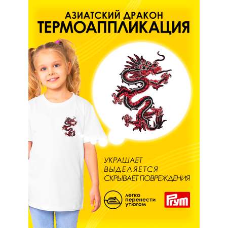 Набор для творчества Prym термоаппликация Азиатский дракон