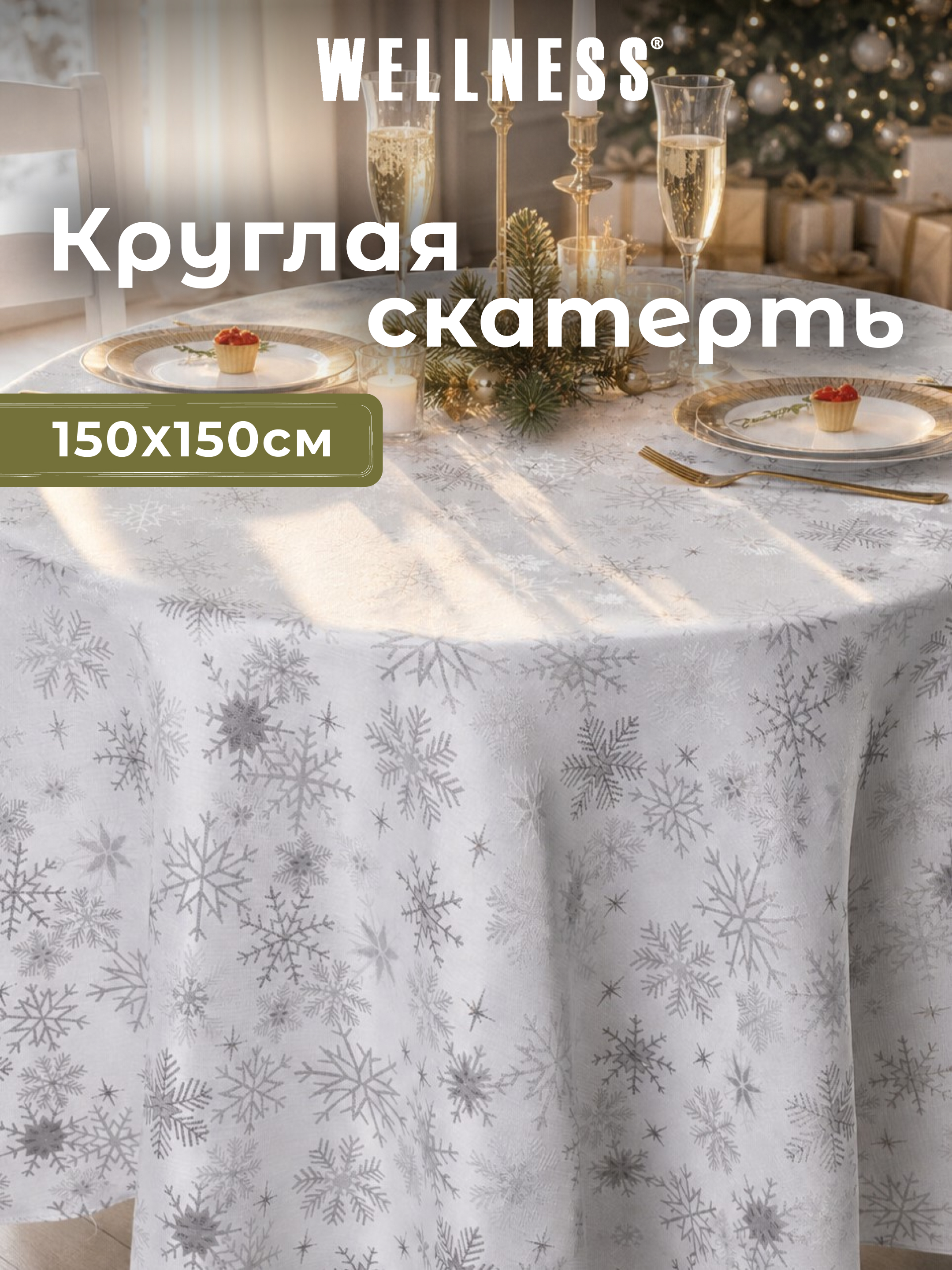 Скатерть круглая Wellness Магия сатен 150 x 150 см - фото 1
