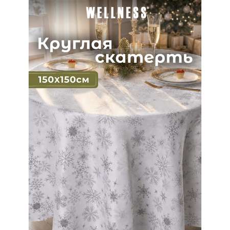 Скатерть круглая Wellness Магия сатен 150 x 150 см