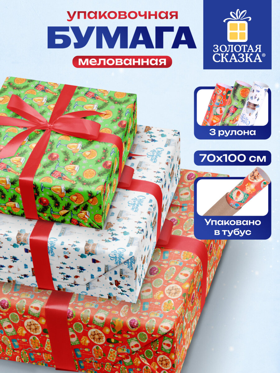 Упаковочная бумага Золотая сказка для новогодних подарков в рулоне набор 3 штуки - фото 2