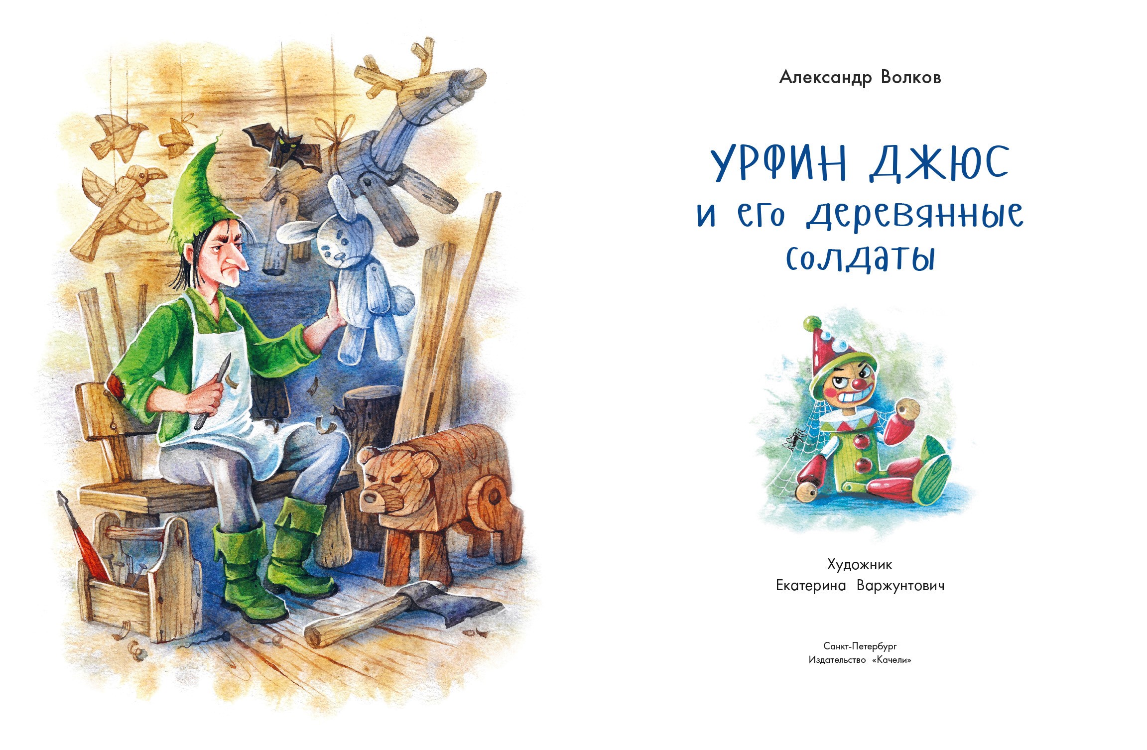 Книга Качели Урфин Джюс и его деревянные солдаты - фото 4