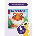 Счастье в пути Динозавры Malamalama Тактильная развивающая книга