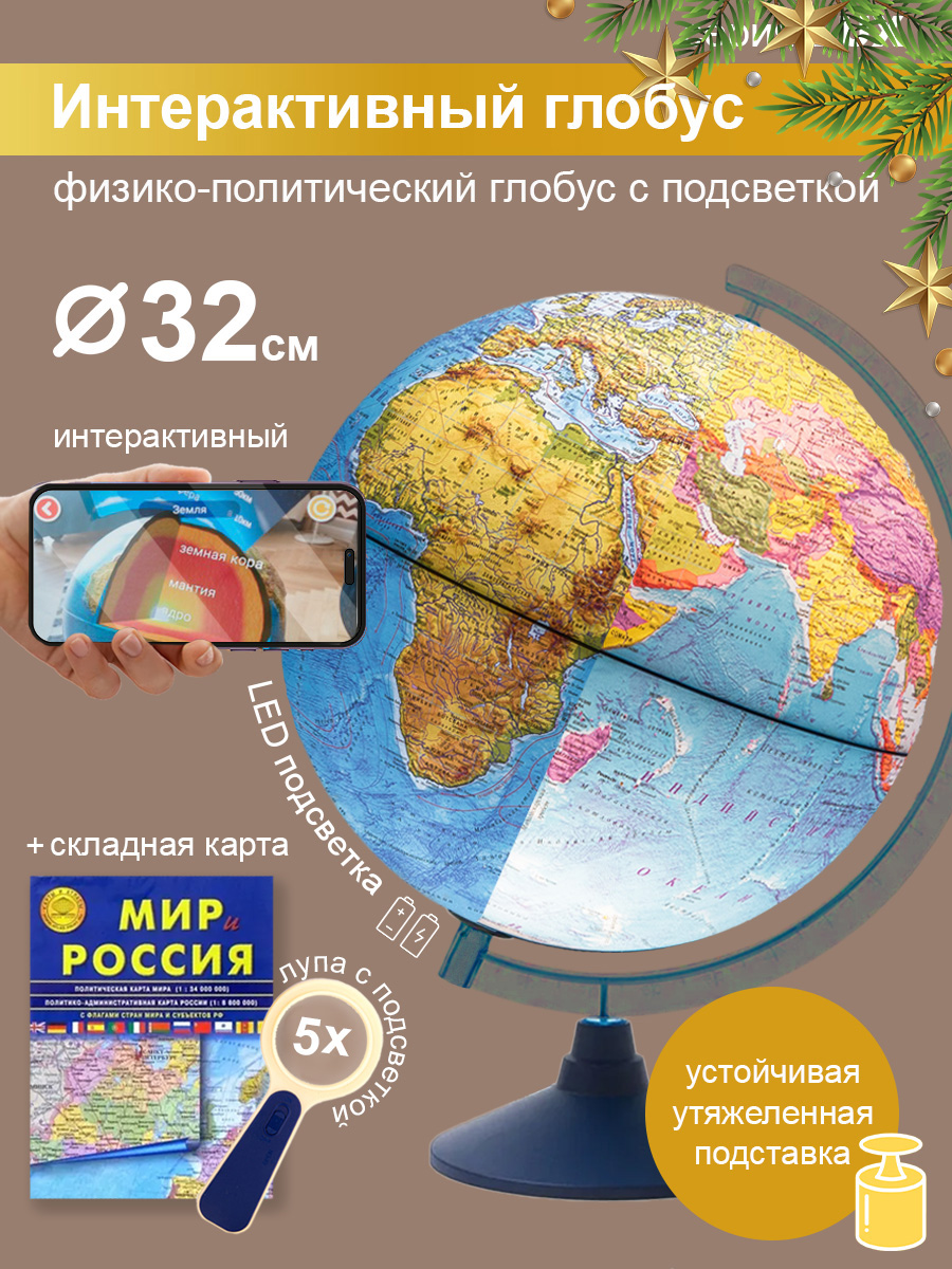 Глобус Globen Интерактивный рельефный с утяжелителем 32 см + карта + лупа + VR очки - фото 1