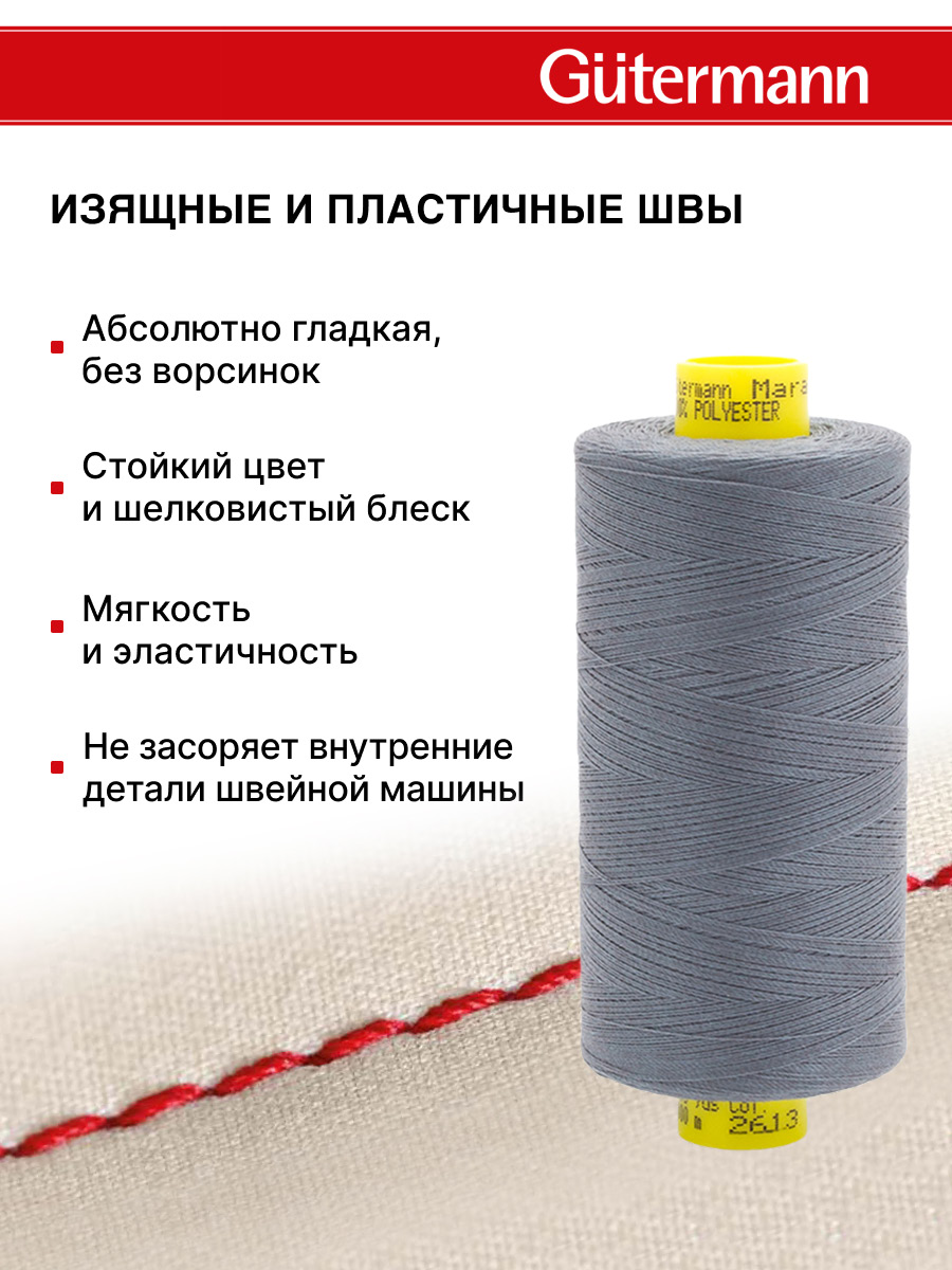 Нитки для оверлока Mara №120 Guttermann 1000м цвет 2613 - фото 4
