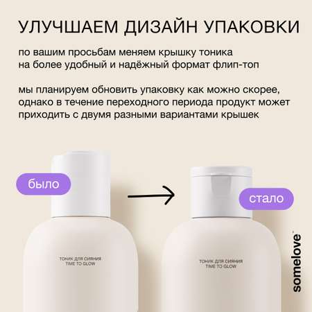 Тоник somelove Time to glow 200 мл