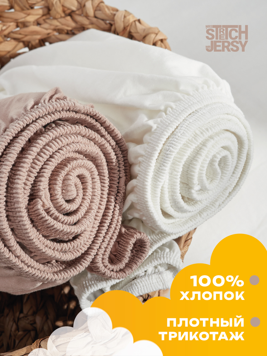 Простыня Mrs.Stretch Mr.Jersy Молочный/какао 60 x 120 см для круглой кровати, на резинке - фото 4