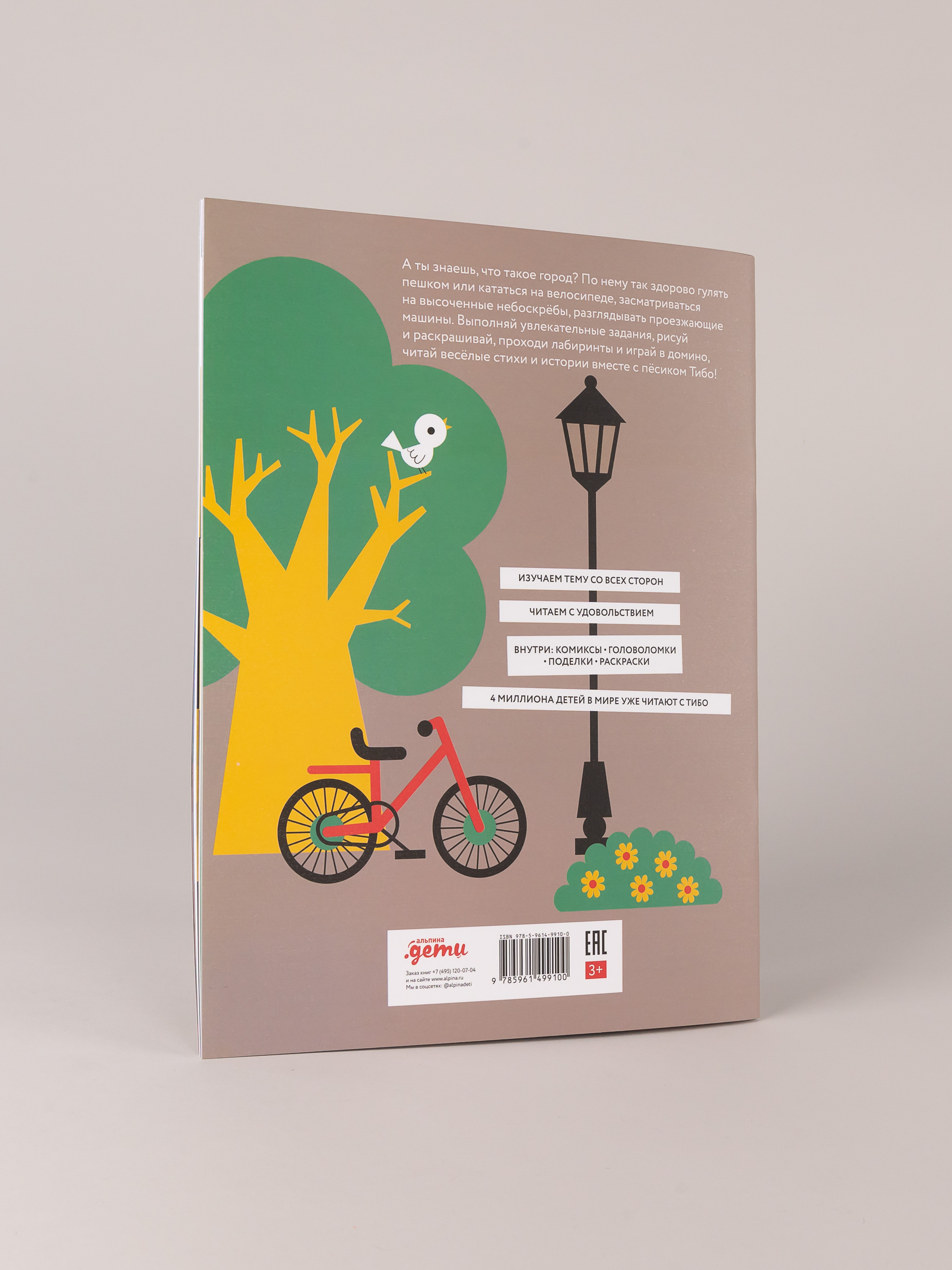 Журнал Альпина. Дети Тибо. Журнал, в который можно играть. В городе - фото 10