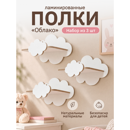 Полки для детской Pema kids облако 3 шт ЛМДФ