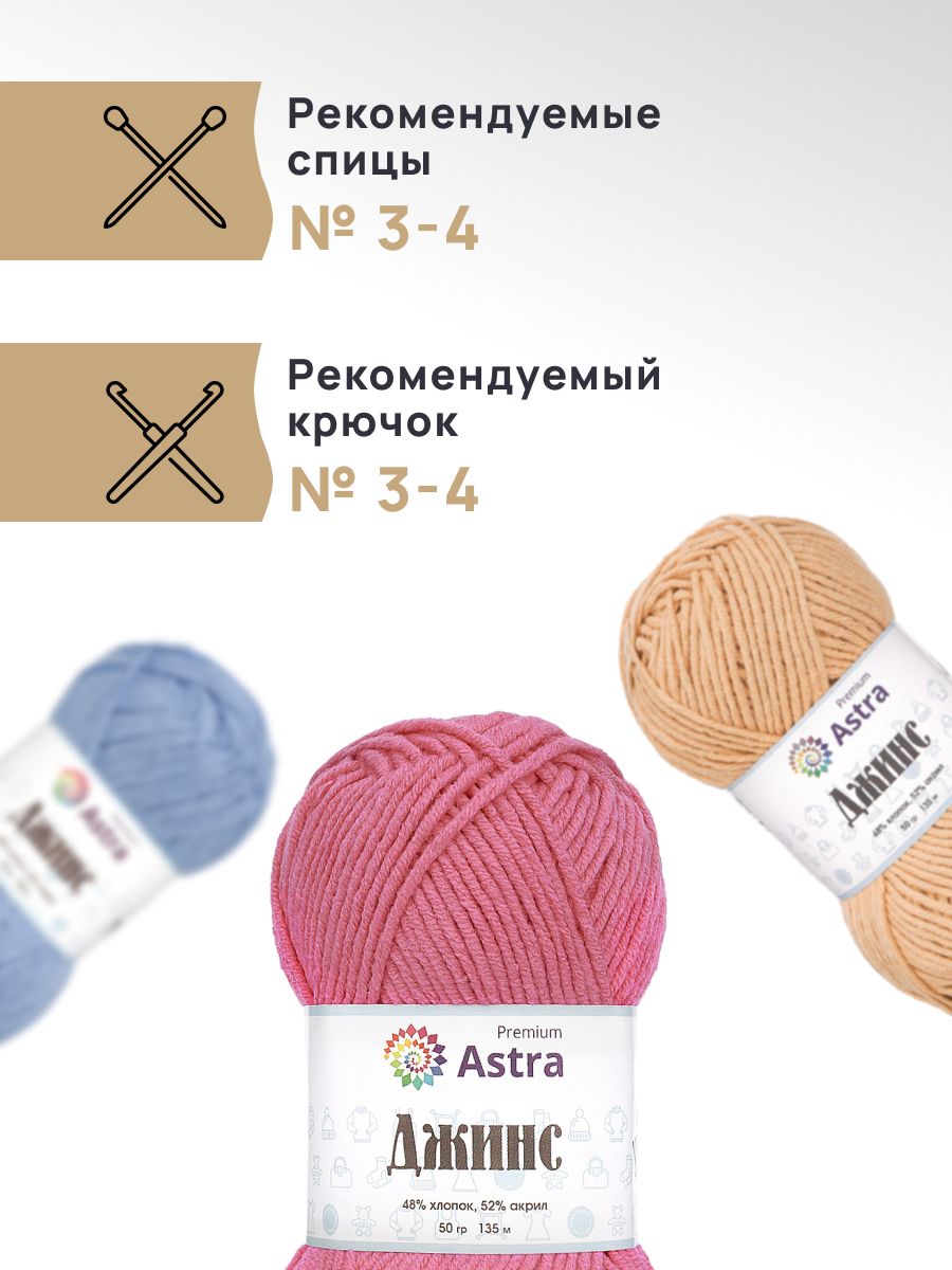 Пряжа для вязания Astra Premium джинс для повседневной одежды акрил хлопок 50 гр 135 м 110 розовый 4 мотка - фото 2