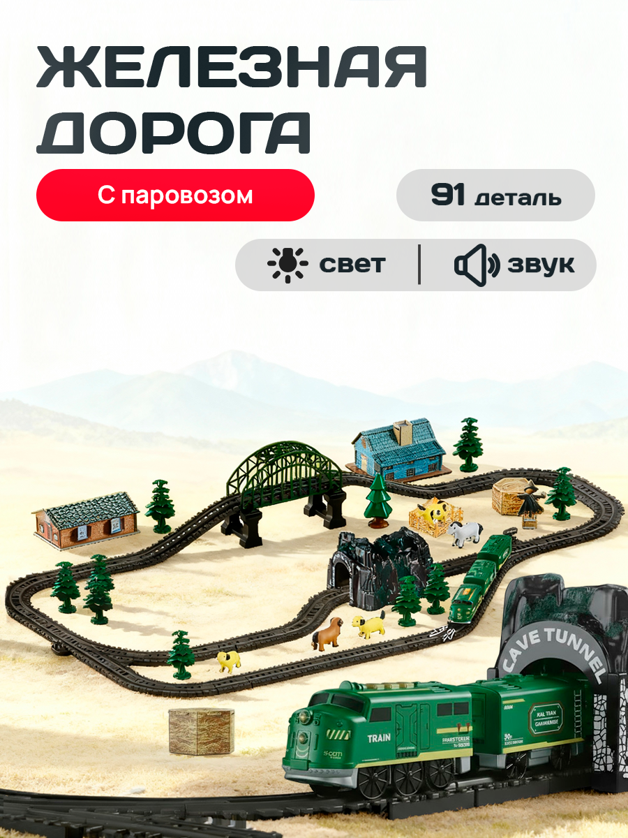 Набор железнодорожный Рыжий кот 100 см Y26050040 - фото 1