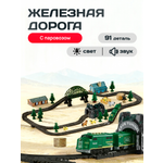 Набор железнодорожный Рыжий кот 100 см