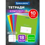 Общая тетрадь Brauberg линейка 18 лист. 10 шт.