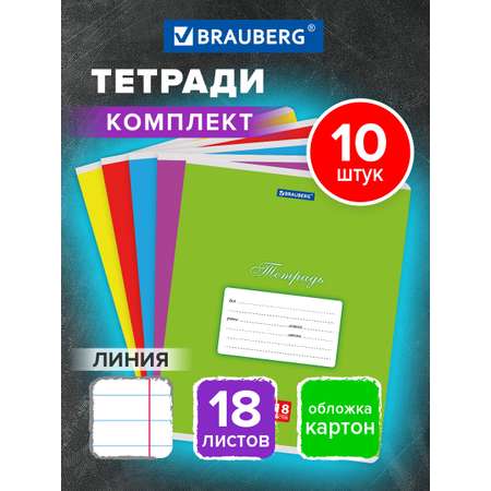 Общая тетрадь Brauberg линейка 18 лист. 10 шт.