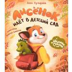 Книга Феникс Лисенок идет в детский сад