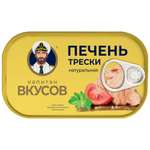 Печень трески натуральная Капитан Вкусов 115г