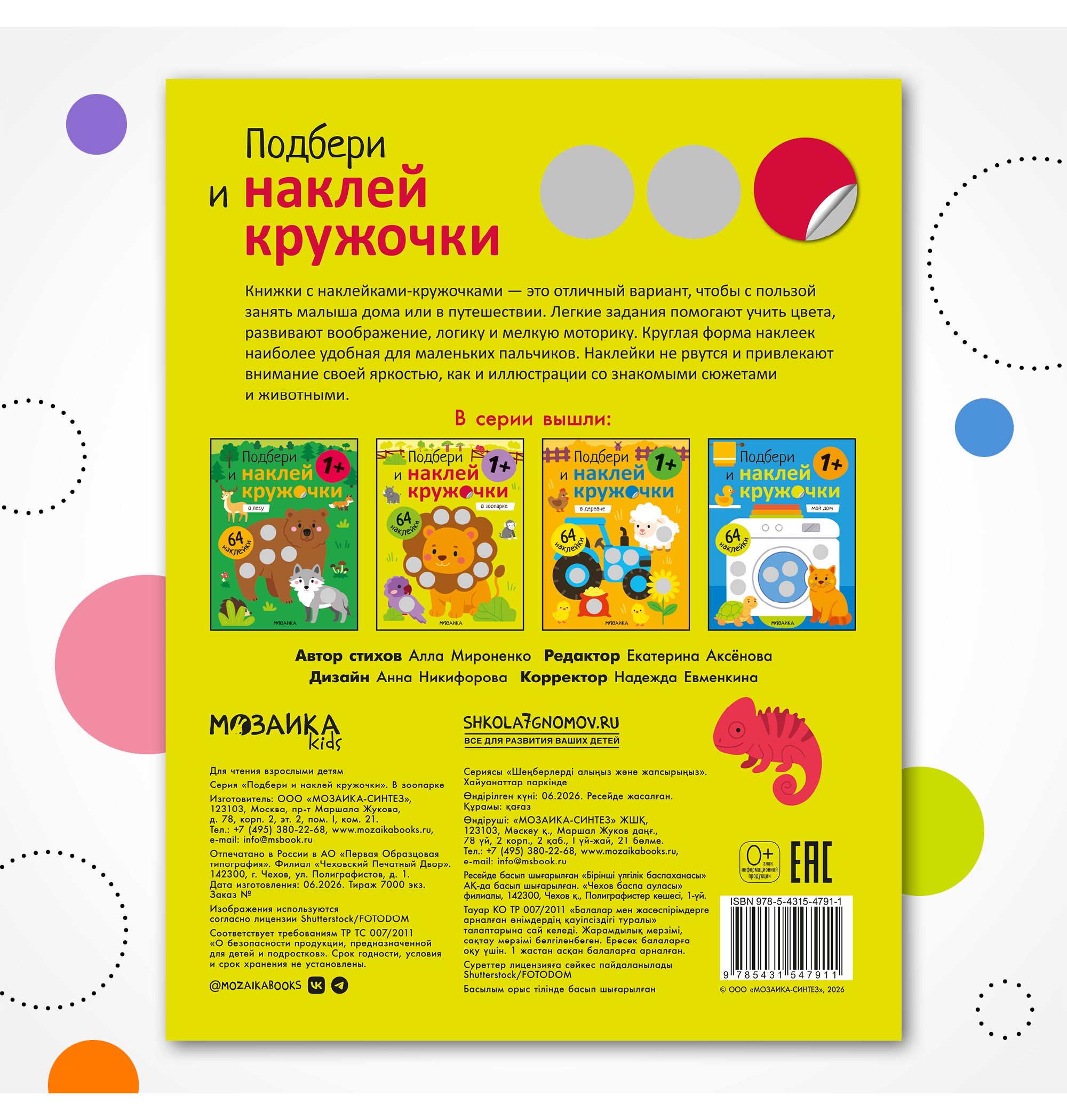 Книга МОЗАИКА kids Подбери и наклей кружочки В зоопарке - фото 9
