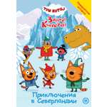 Книга Три кота Приключения в Северландии
