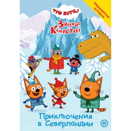 Книга Три кота Приключения в Северландии