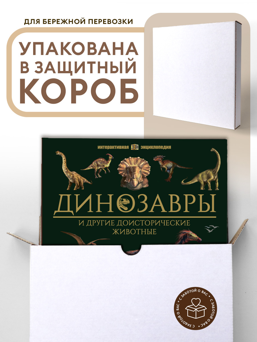 Интерактивная энциклопедия Malamalama Динозавры и Другие Доисторические Животные - фото 6