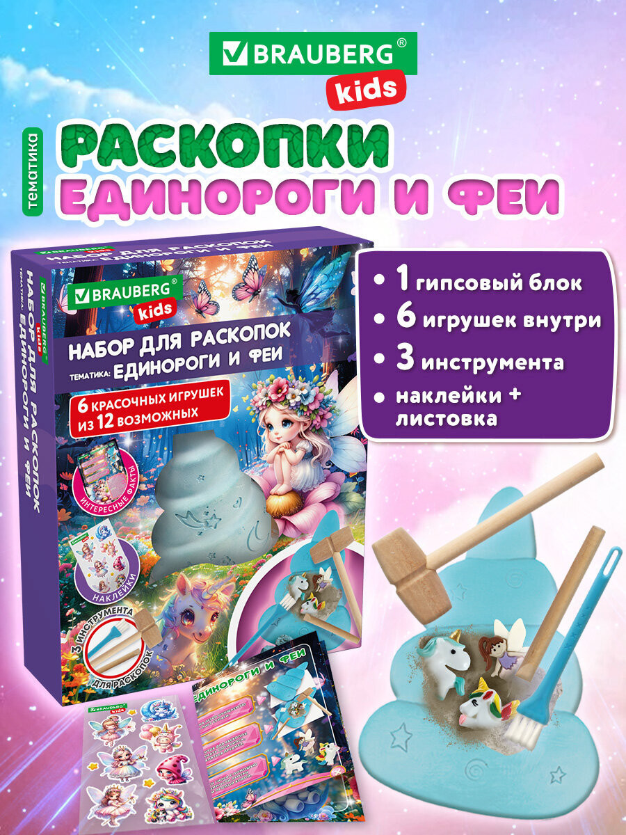 Набор для раскопок Brauberg Единороги и феи - фото 1