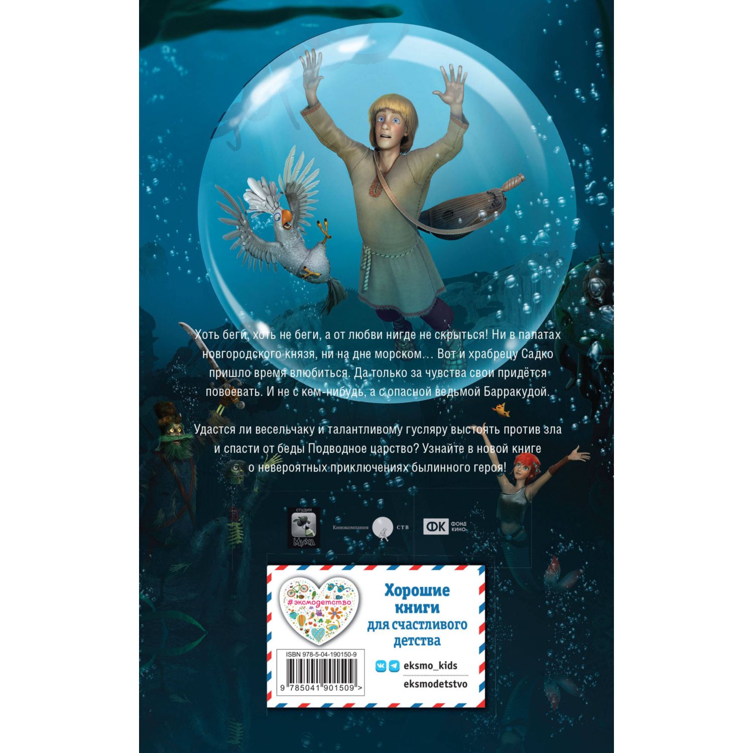Книга Эксмо Садко (Официальная новеллизация с цветными вклейками) - фото 10