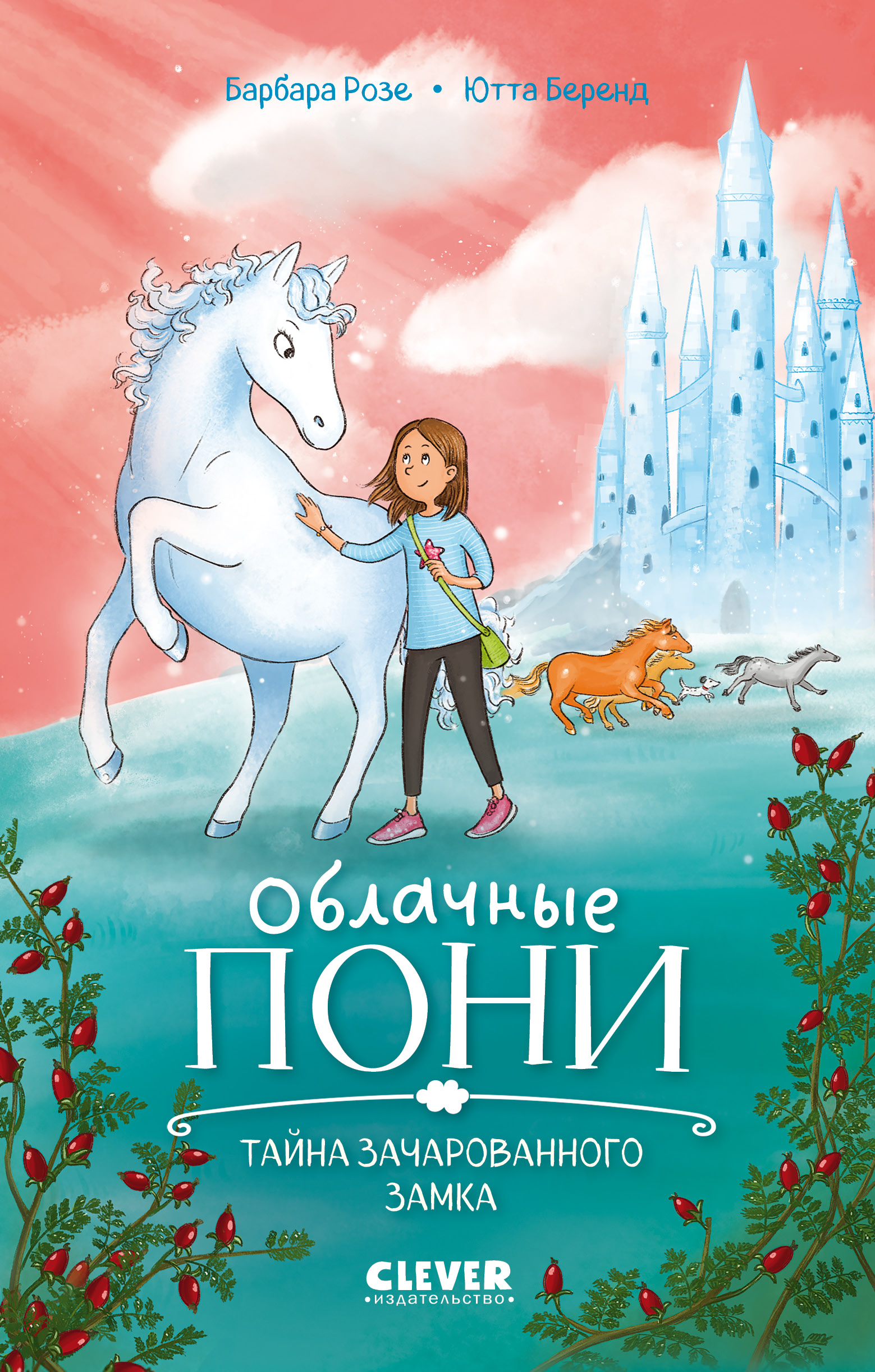 Книга Clever Облачные пони - фото 1