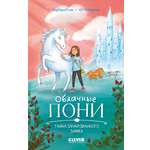 Книга Clever Облачные пони