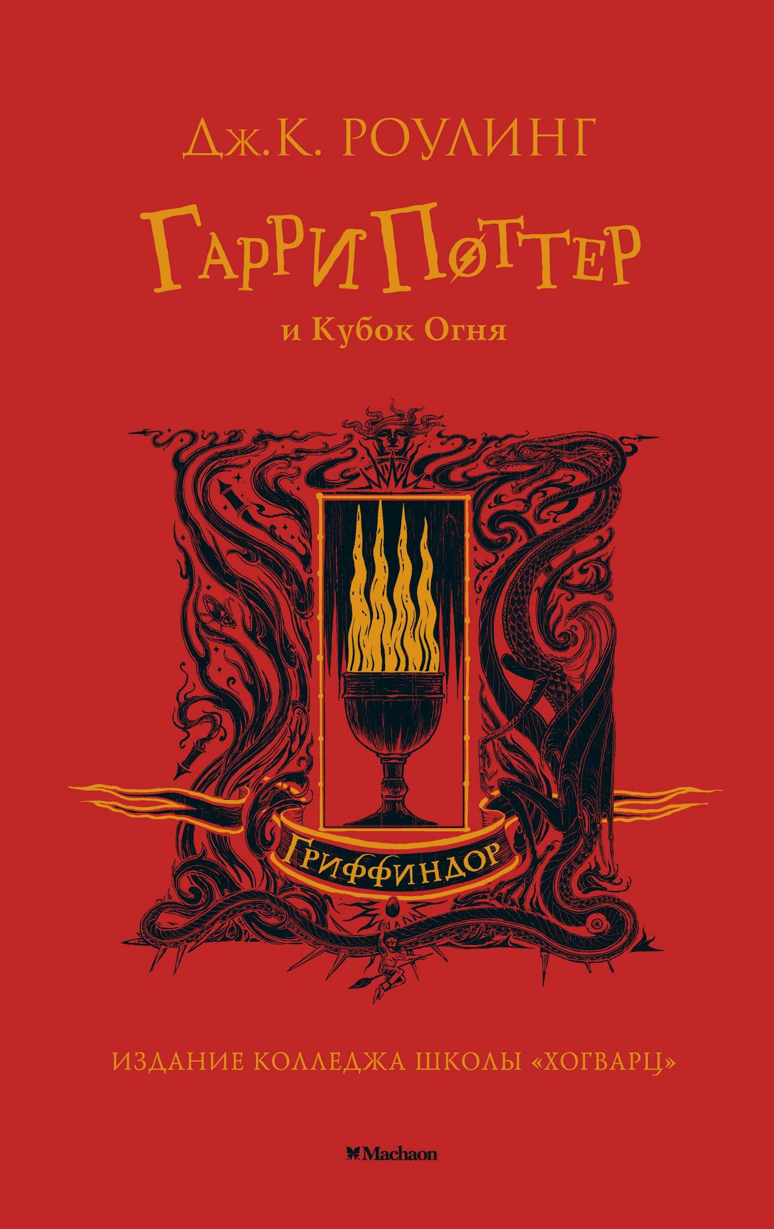 Книга Махаон Гарри Поттер и Кубок Огня Гриффиндор - фото 1