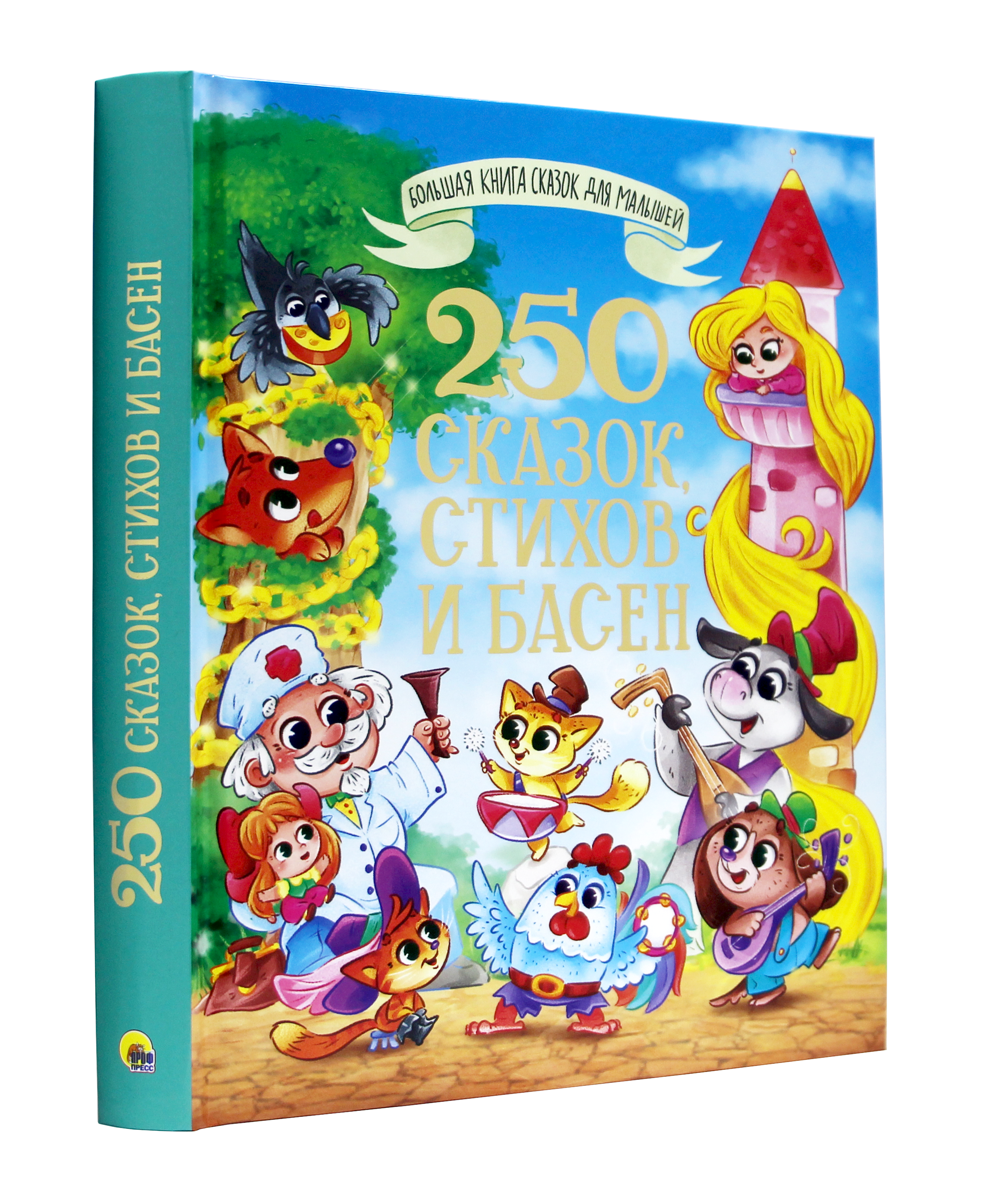 Книга Проф-Пресс 250 сказок стихов и басен 288 страниц - фото 8