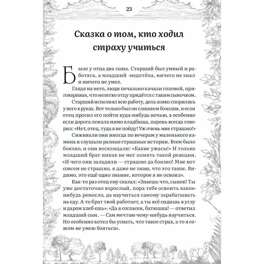 Книга Наше Завтра Сказки братьев Гримм. Якоб и Вильгельм Гримм - фото 12