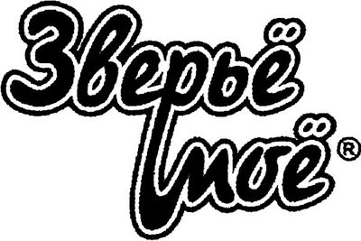Зверье мое